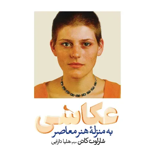 عکاسی به منزله‌ی هنر معاصر از شارلوت کاتن؛ نگاهی تحلیلی به تحولات عکاسی مدرن از دهه 80 تا امروز، با ترجمه‌ی هلیا دارابی، نشر نظر.