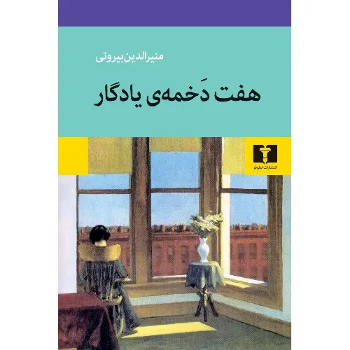 هفت دخمه‌ی یادگار از منیرالدین بیروتی؛ سفری شاعرانه و فلسفی در حافظه، فراموشی و خیال، منتشرشده توسط نشر نیلوفر.