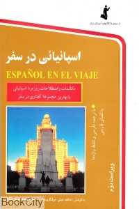 اسپانیایی در سفر (رقعی با CD)