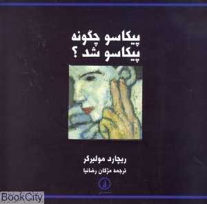 پیکاسو چگونه پیکاسو شد