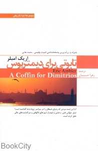 تابوتی برای دیمتریوس (مجموعه لبه تاریکی 1)