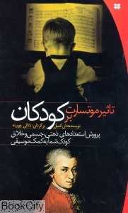 تاثیر موتسارت بر کودکان