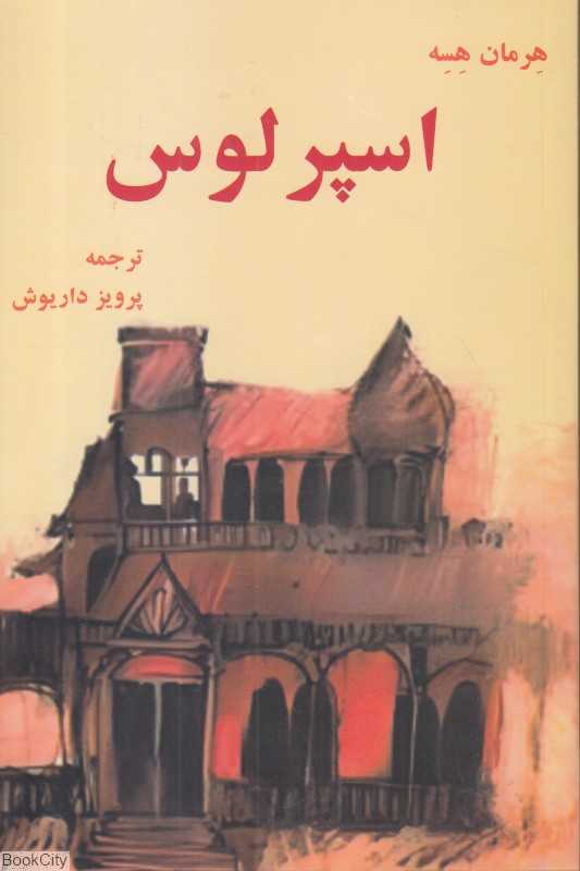 اسپرلوس