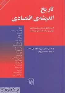 تاریخ اندیشه اقتصادی (پیش ازمیلاد تا سده نوزدهم)