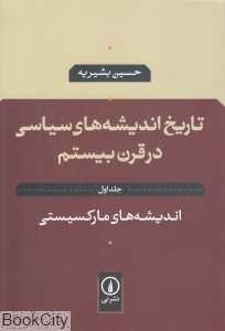 اندیشه‌های مارکسیستی (تاریخ اندیشه‌های سیاسی در قرن بیستم 1) - 0