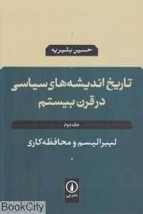 لیبرالیسم و محافظه‌کاری (تاریخ اندیشه‌های سیاسی در قرن بیستم 2) - 0