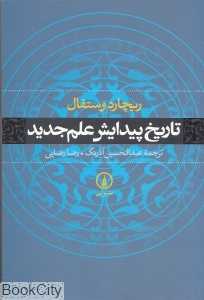 تاریخ پیدایش علم جدید