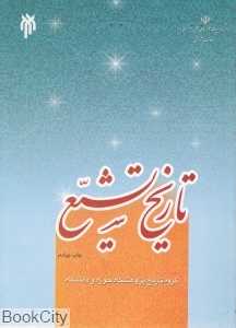 تاریخ تشیع
