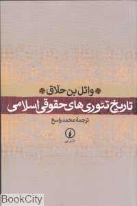 تاریخ تئوری‌های حقوقی اسلامی مقدمه‌ای بر اصول فقه سنی