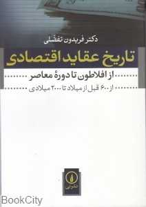 تاریخ عقاید اقتصادی از افلاطون تا دوره معاصر