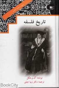 تاریخ فلسفه جلد 2