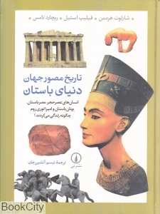 تاریخ مصور جهان دنیای باستان