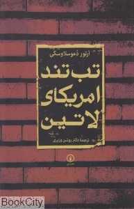 تب تند آمریکای لاتین