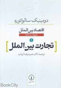 تجارت بین‌الملل