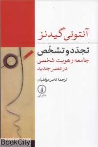 تجدد و تشخص (جامعه و هویت شخصی در عصر جدید)