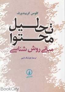 تحلیل محتوا مبانی روش‌شناسی