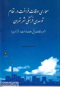 معماری اوقات فراغت در نظام توسعه فرهنگی شهر تهران