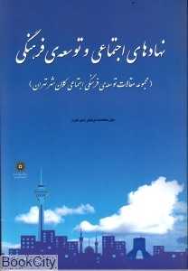 نهادهای اجتماعی و توسعه فرهنگی