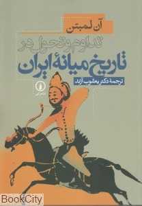 تداوم و تحول در تاریخ میانه ایران