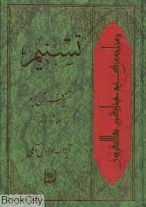 تسنیم (تفسیر قرآن کریم 16)