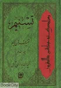 تسنیم (تفسیر قرآن کریم 17)