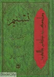تسنیم (تفسیر قرآن کریم 18)