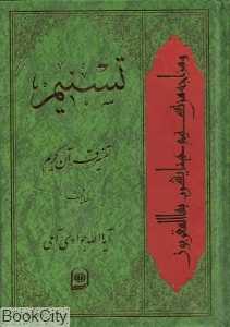 تسنیم ( تفسیر قرآن 6)