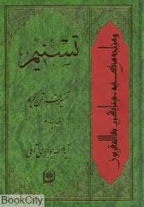 تسنیم (تفسیر قرآن کریم 4)
