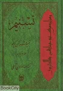 تسنیم ( تفسیر قرآن کریم 19)