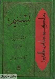 تسنیم (تفسیر قرآن کریم 20)