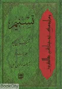 تسنیم (تفسیر قرآن کریم 21)