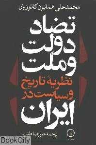 تضاد دولت و ملت (نظریه تاریخ و سیاست در ایران) - 0