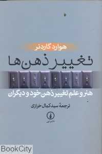 تغییر ذهن‌ها هنر و علم تغییر ذهن خود و دیگران