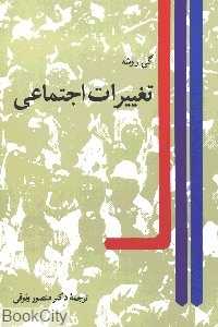 تغییرات اجتماعی