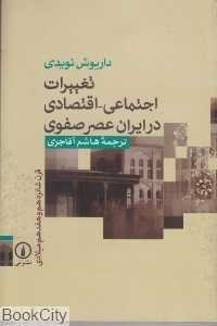 تغییرات اجتماعی اقتصادی در ایران عصر صفوی