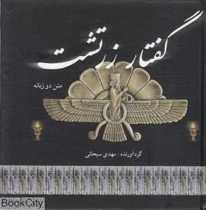 گفتار زرتشت