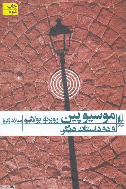 موسیو پین