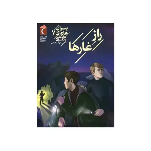راز غارها ( پسران هاردی 7 )