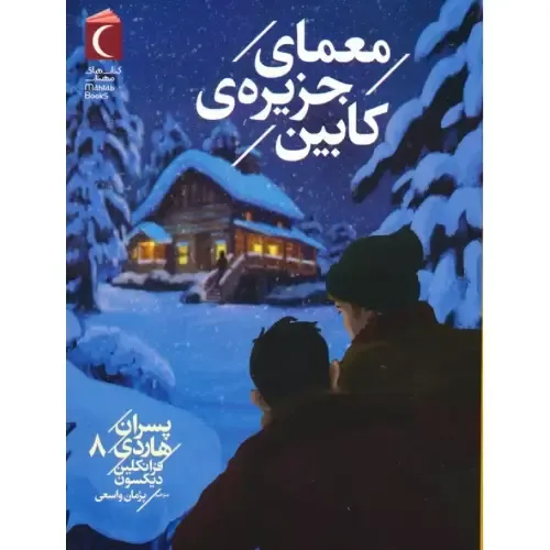 معمای جزیره کابین ( پسران هاردی 8 )