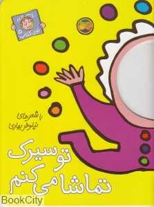 با سر بریم توی کتاب 5 (تو سیرک تماشا می‌کنم) - 0