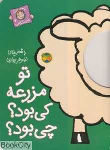با سر بریم توی کتاب 7 (تو مزرعه کی بود چی بود)