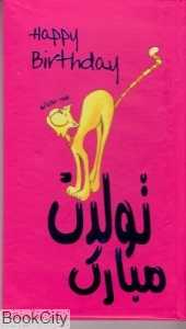تولدت مبارک (جیحون)