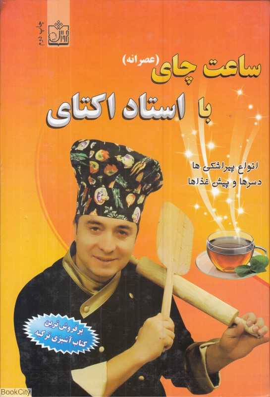 استاد اکتای و ساعت چای