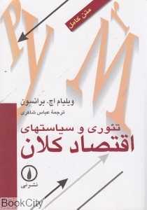 تئوری و سیاستهای اقتصاد کلان