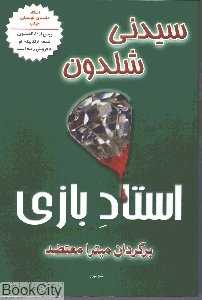 استاد بازی