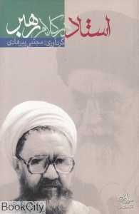 استاد در کلام رهبر