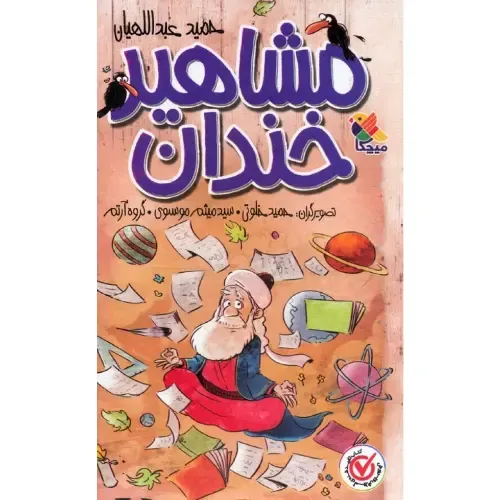 مشاهیر خندان (5 جلدی با قاب)