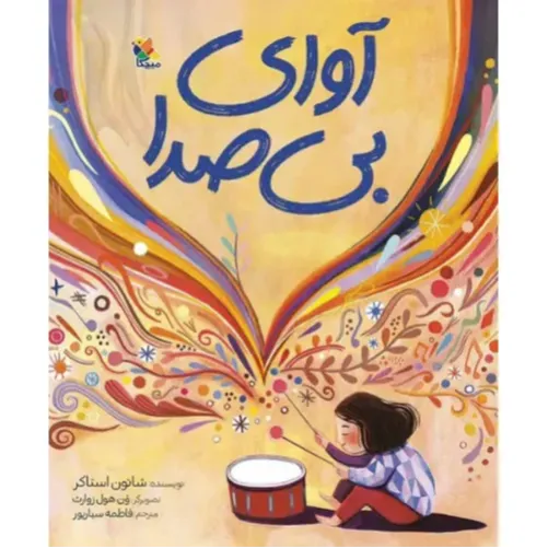 آوای بی‌صدا