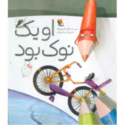 او یک نوک بود