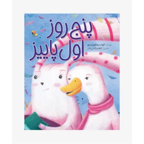 پنج روز اول پاییز - 0